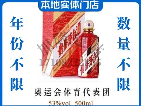 ​北京顺义区上门回收奥运会体育代表团茅台酒空瓶