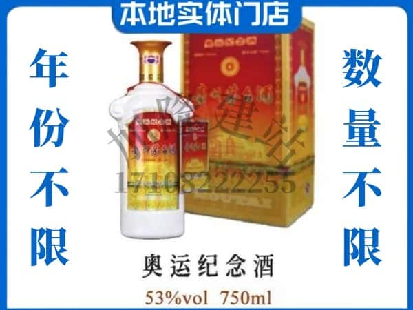 ​北京顺义区上门回收奥运纪念茅台酒空瓶